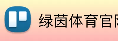 绿茵体育官网 logo