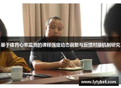 基于体育心率监测的课程强度动态调整与反馈对接机制研究