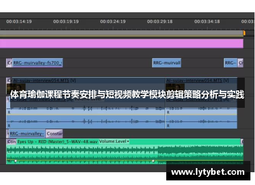 体育瑜伽课程节奏安排与短视频教学模块剪辑策略分析与实践