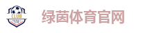 绿茵体育官网